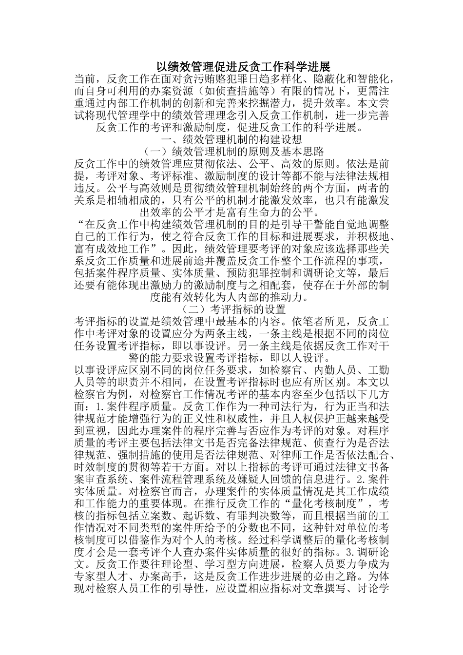 以绩效管理促进反贪工作科学发展_第1页