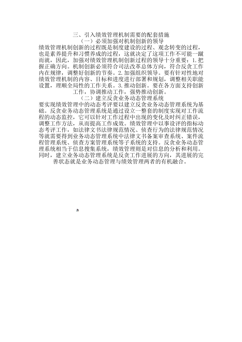 以绩效管理促进反贪工作科学发展_第3页