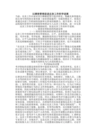 以绩效管理促进反贪工作科学发展
