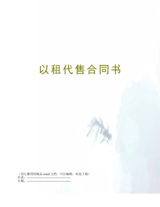 以租代售合同书