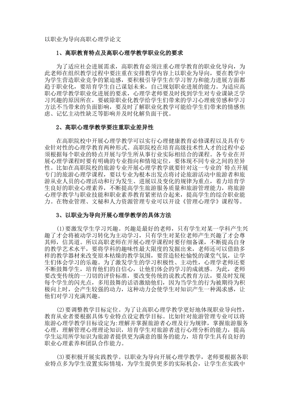 以职业为导向高职心理学论文_第1页