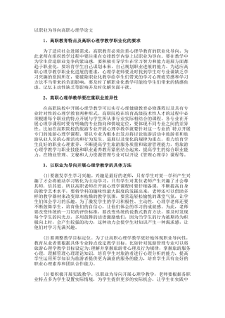 以职业为导向高职心理学论文