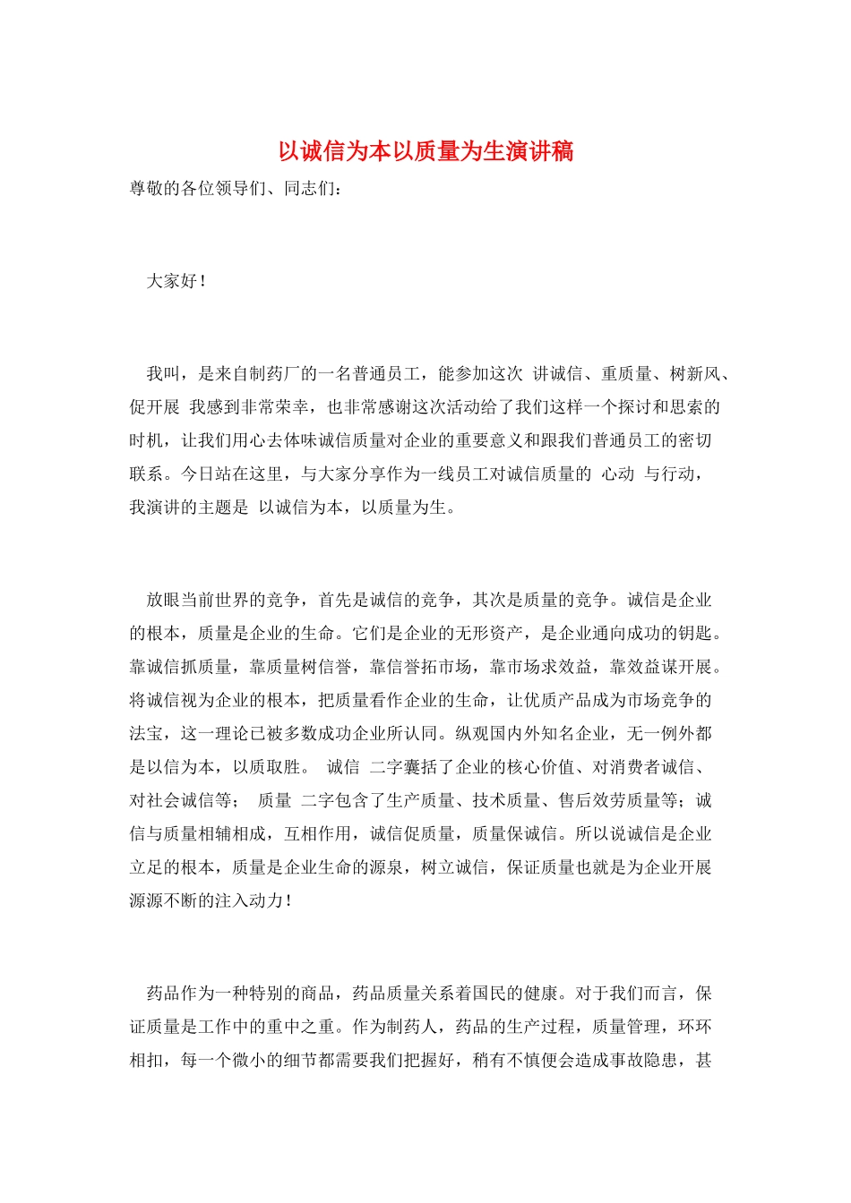 以诚信为本以质量为生演讲稿_第1页