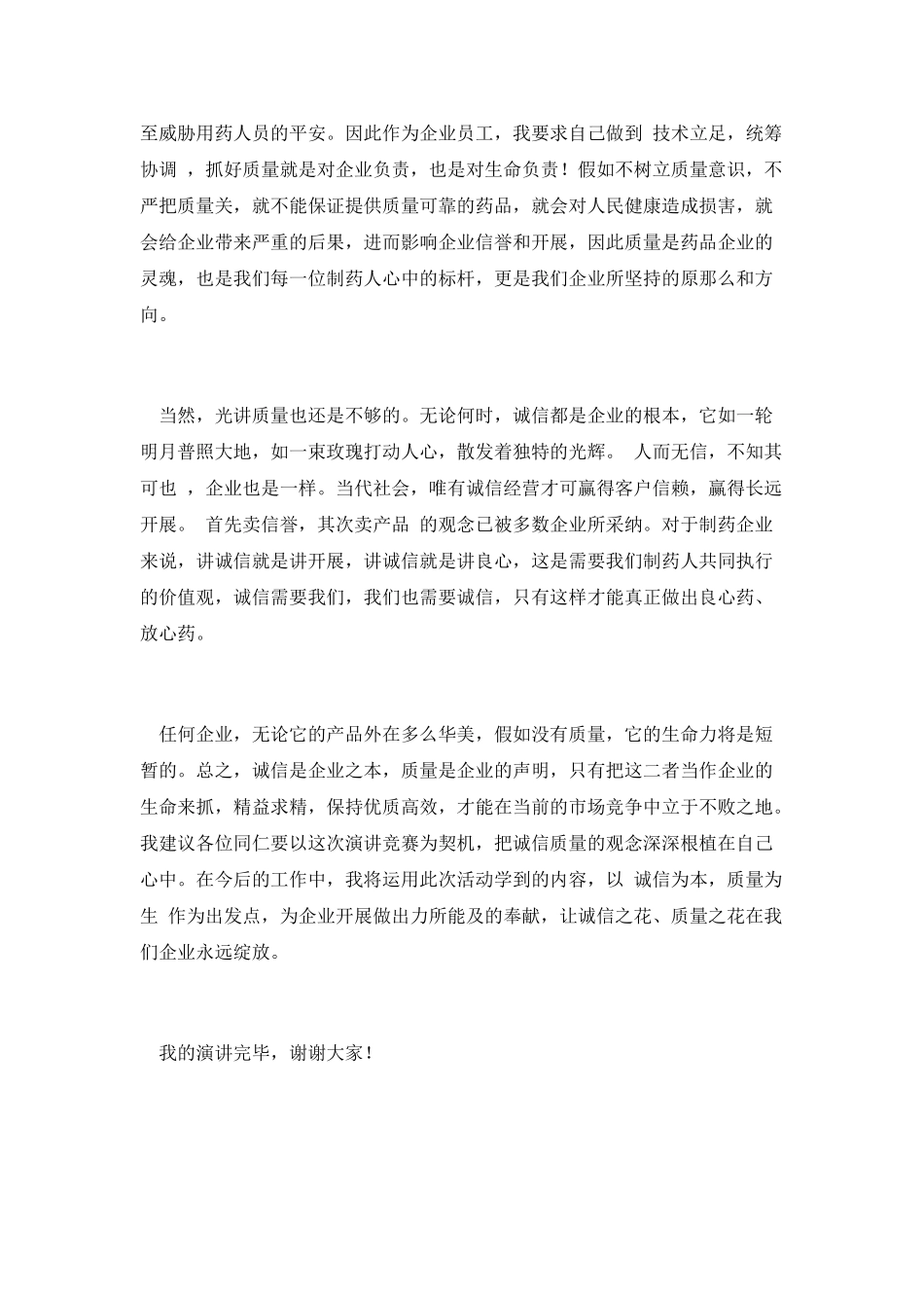 以诚信为本以质量为生演讲稿_第2页