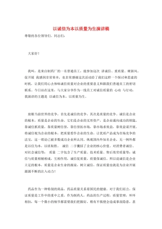 以诚信为本以质量为生演讲稿