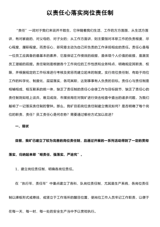 以责任心落实岗位责任制