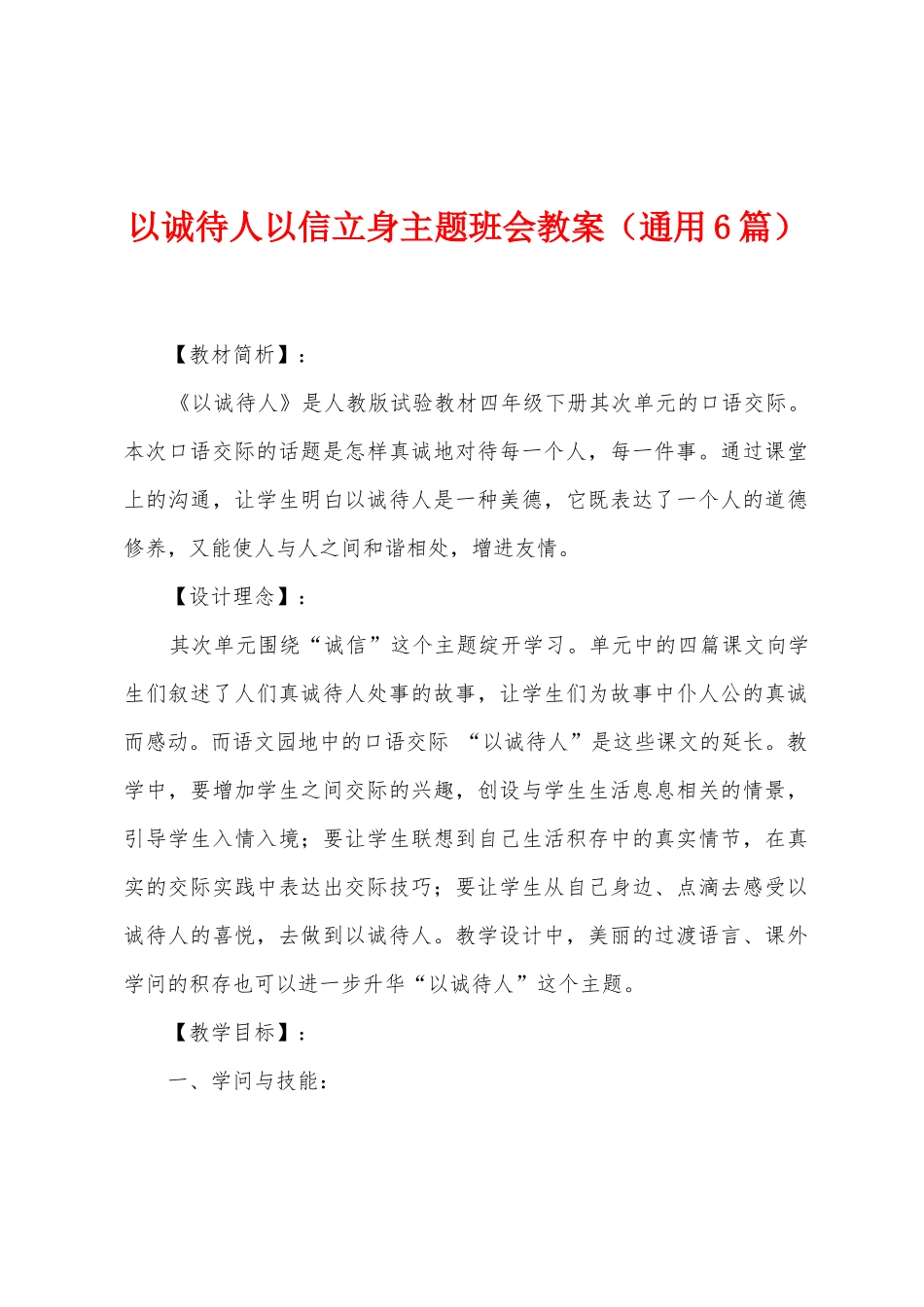 以诚待人以信立身主题班会教案_第1页