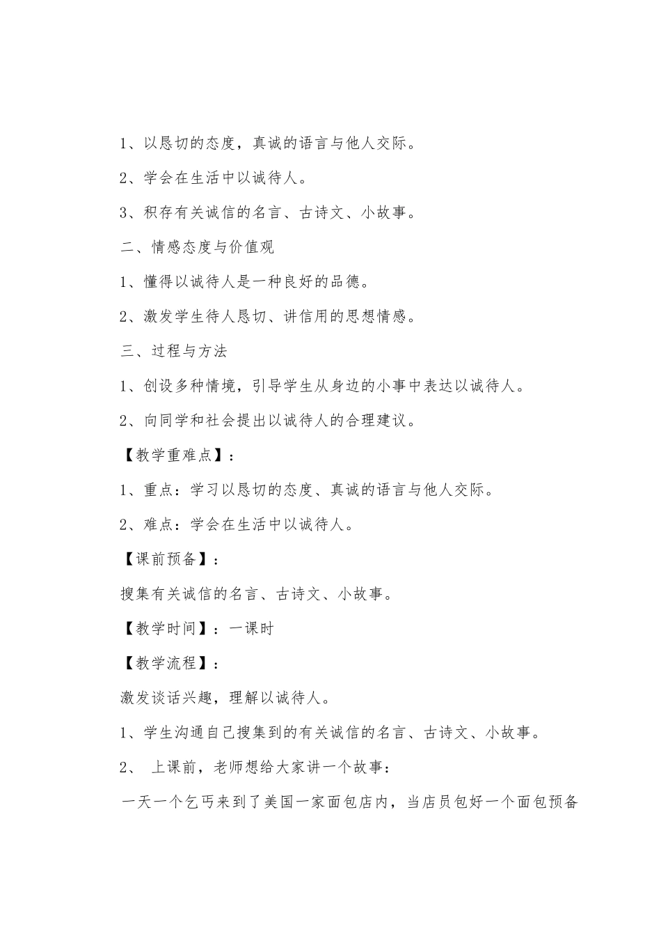 以诚待人以信立身主题班会教案_第2页