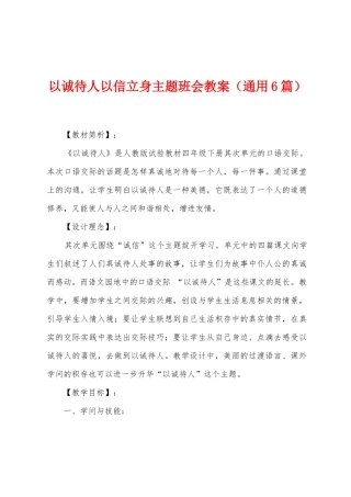以诚待人以信立身主题班会教案