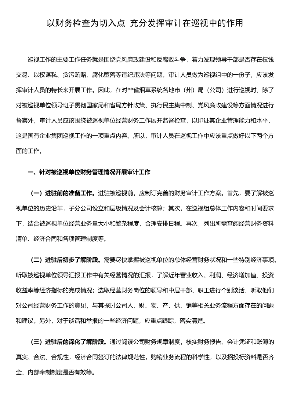 以财务检查为切入点-充分发挥审计在巡视中的作用_第1页