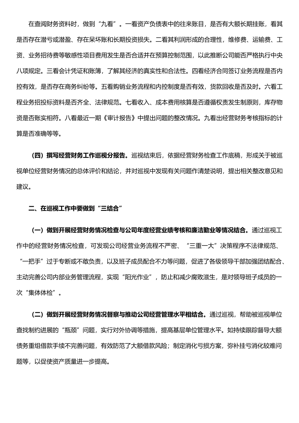 以财务检查为切入点-充分发挥审计在巡视中的作用_第2页