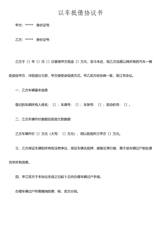 以车抵债协议书