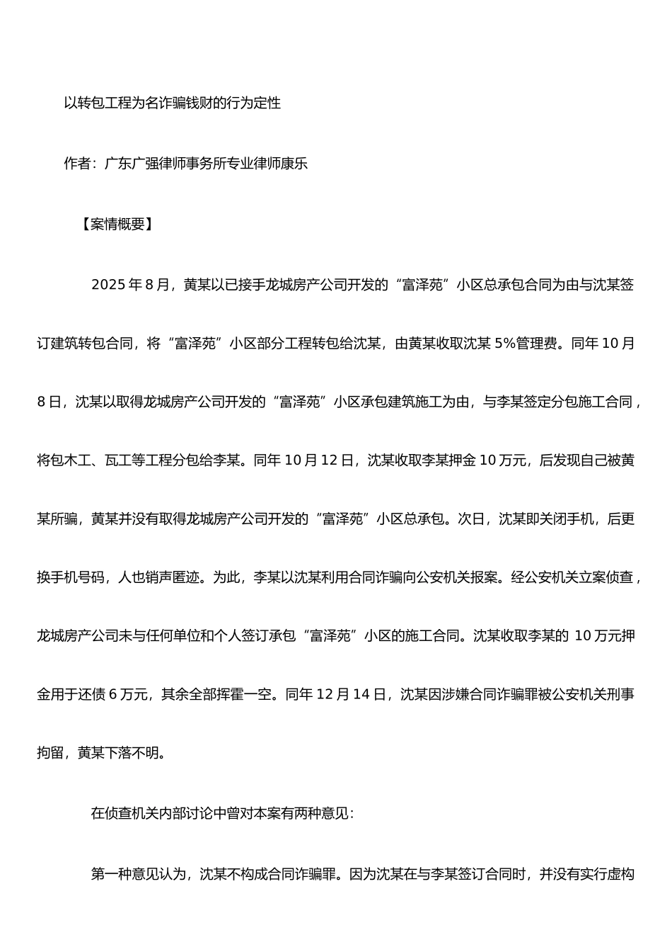 以转包工程为名诈骗钱财的行为定性_第1页