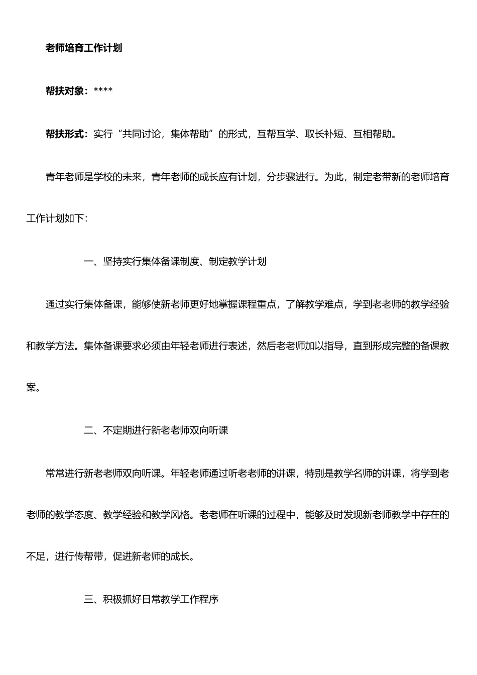 以老带新教师培养工作计划_第1页