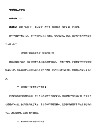 以老带新教师培养工作计划