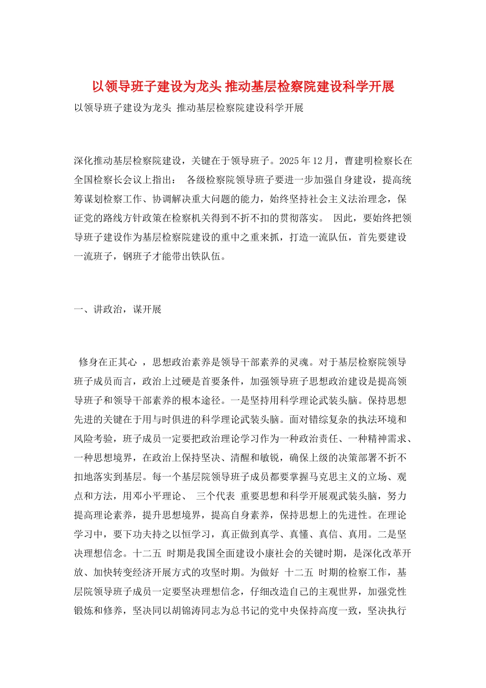 以领导班子建设为龙头-推进基层检察院建设科学发展_第1页