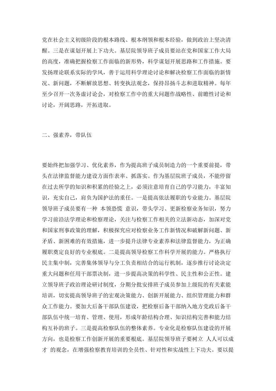 以领导班子建设为龙头-推进基层检察院建设科学发展_第2页