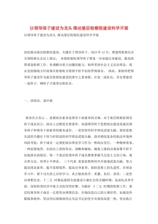 以领导班子建设为龙头-推进基层检察院建设科学发展