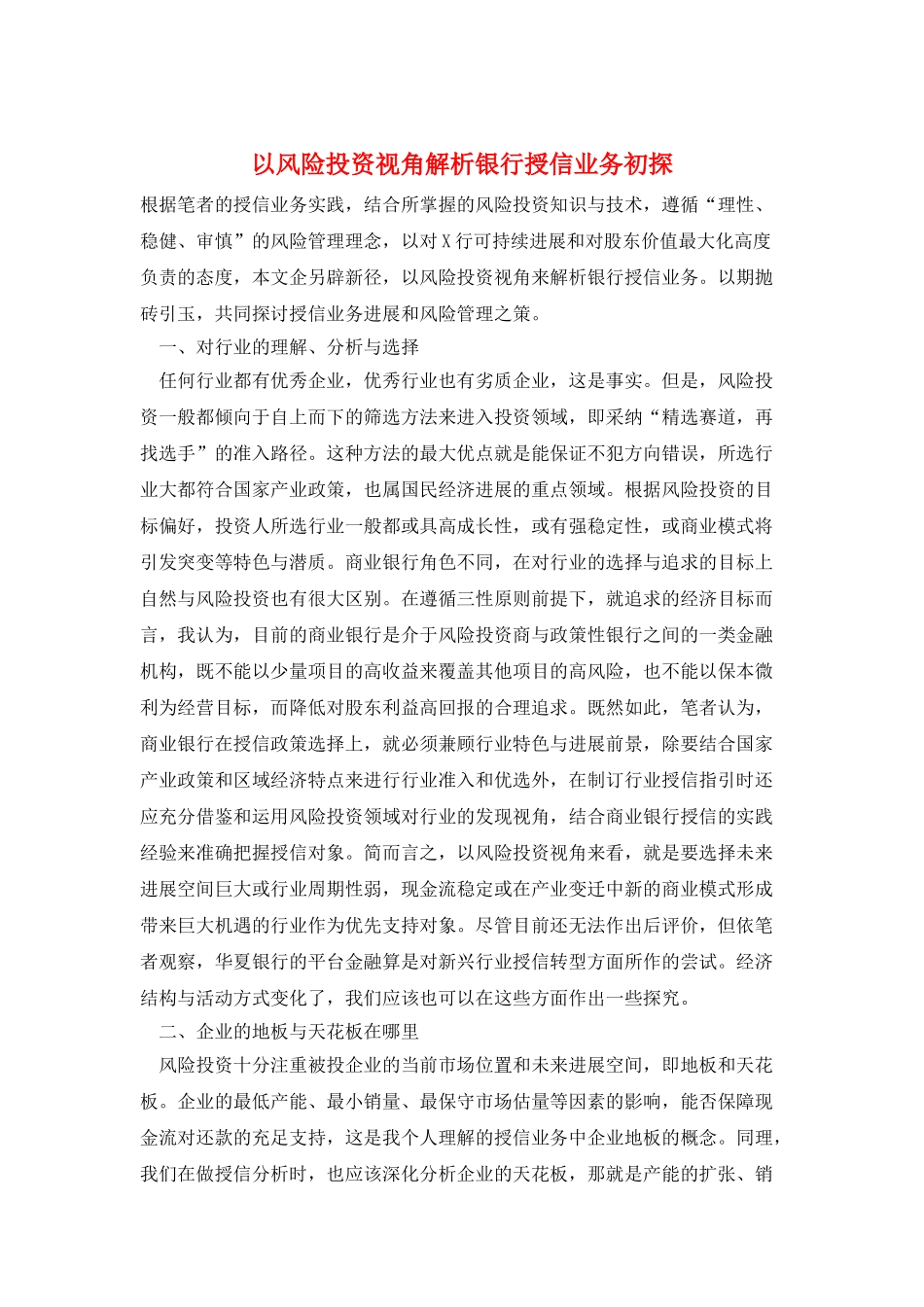 以风险投资视角解析银行授信业务初探_第1页