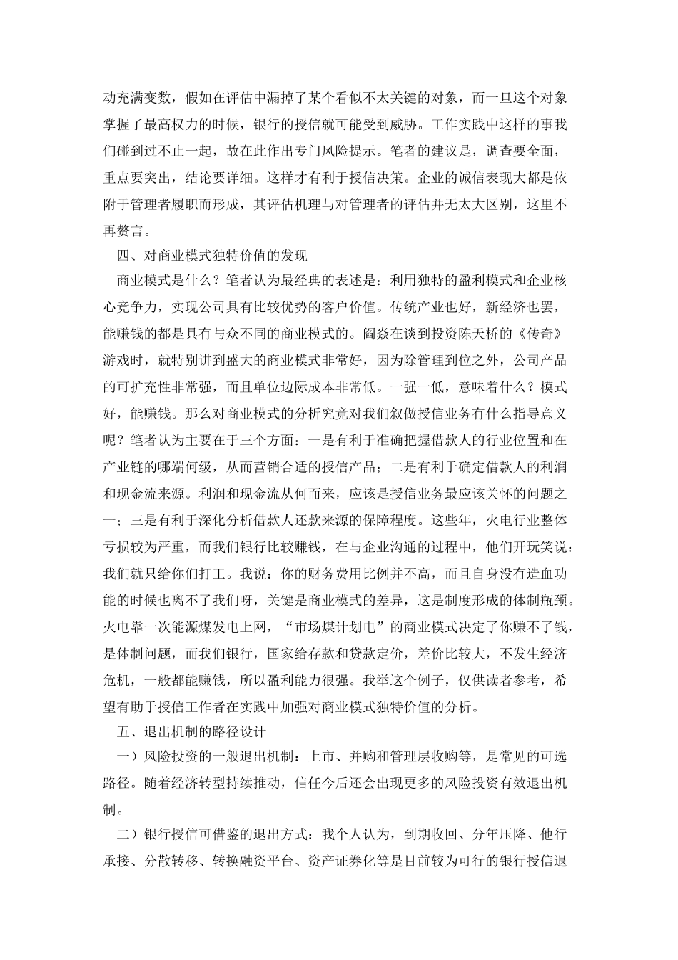 以风险投资视角解析银行授信业务初探_第3页