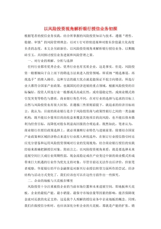 以风险投资视角解析银行授信业务初探