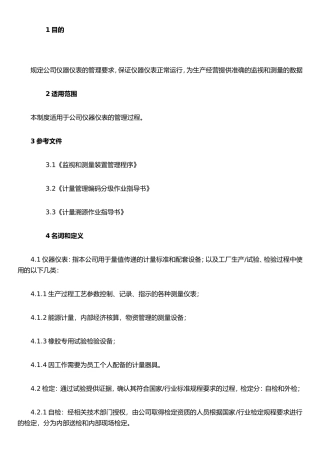 仪器、仪表管理制度1