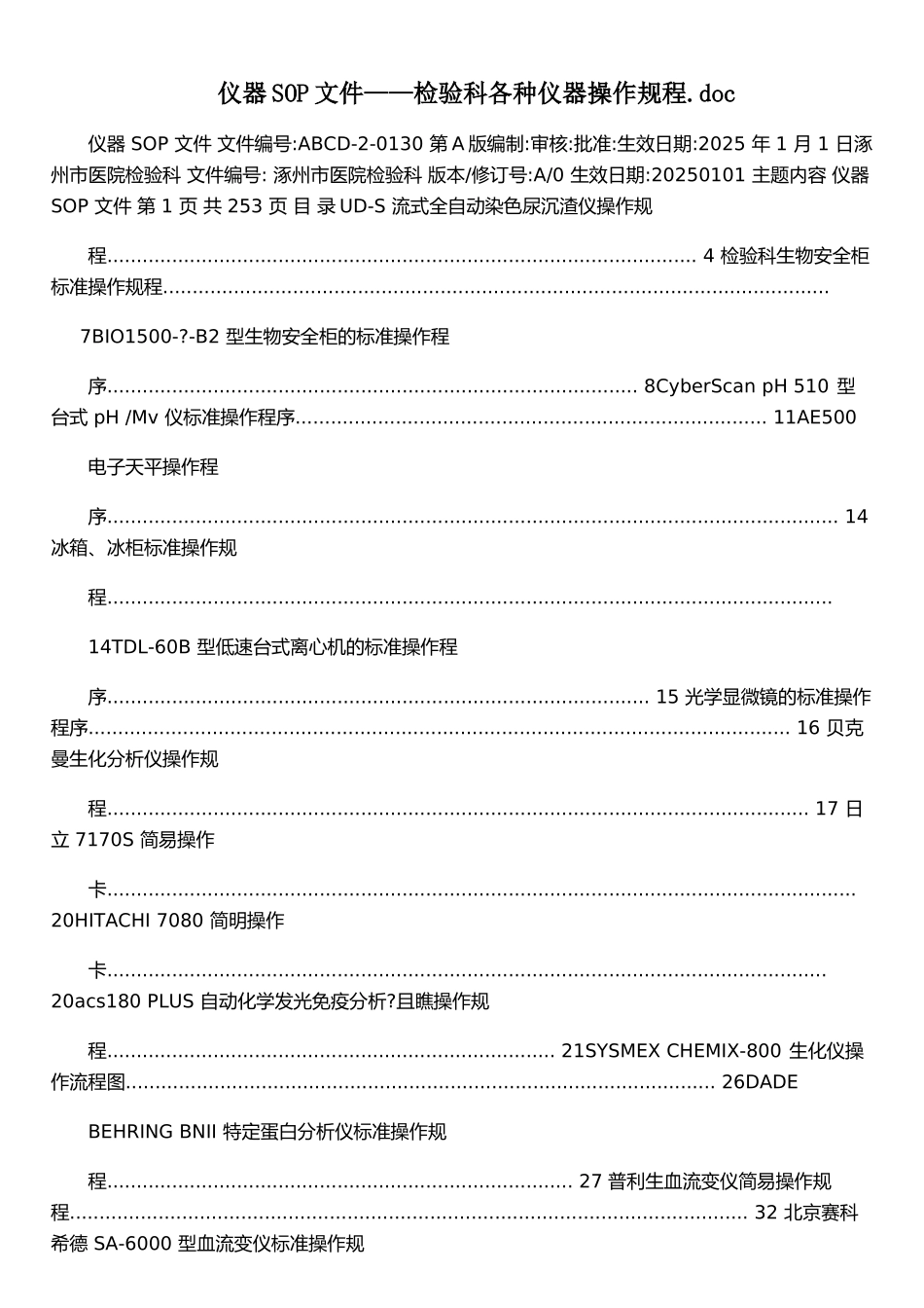 仪器SOP文件——检验科各种仪器操作规程&#46;doc_第1页