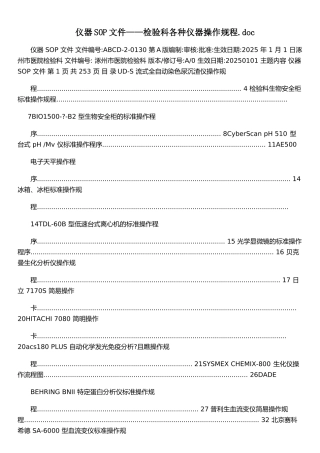 仪器SOP文件——检验科各种仪器操作规程&#46;doc