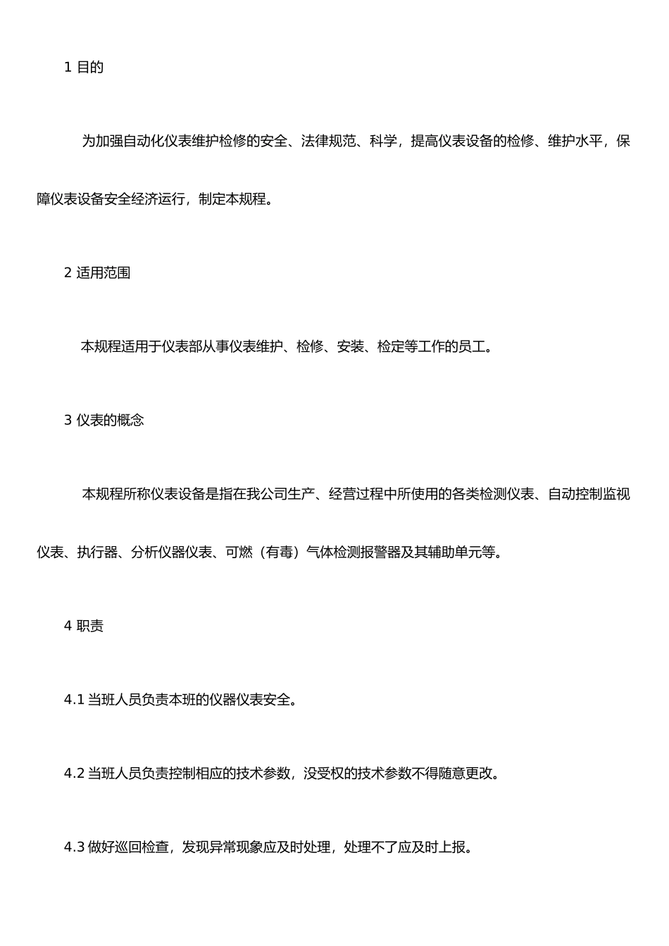 仪器仪表操作规程_第1页