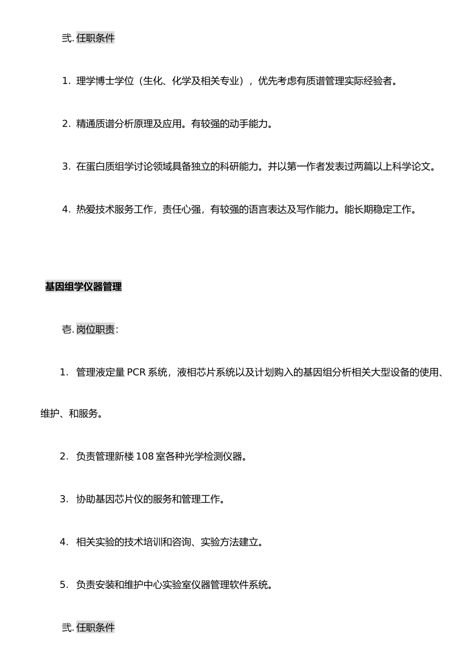 仪器中心部分岗位岗位职责及任职条件._第2页
