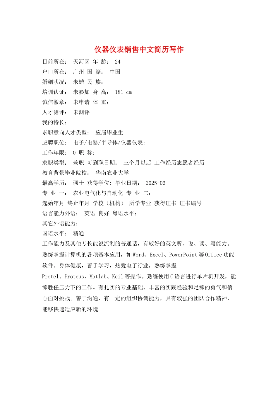 仪器仪表销售中文简历写作_第1页