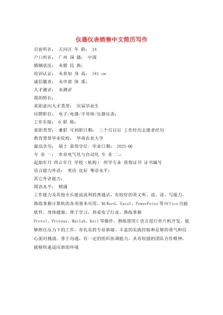 仪器仪表销售中文简历写作