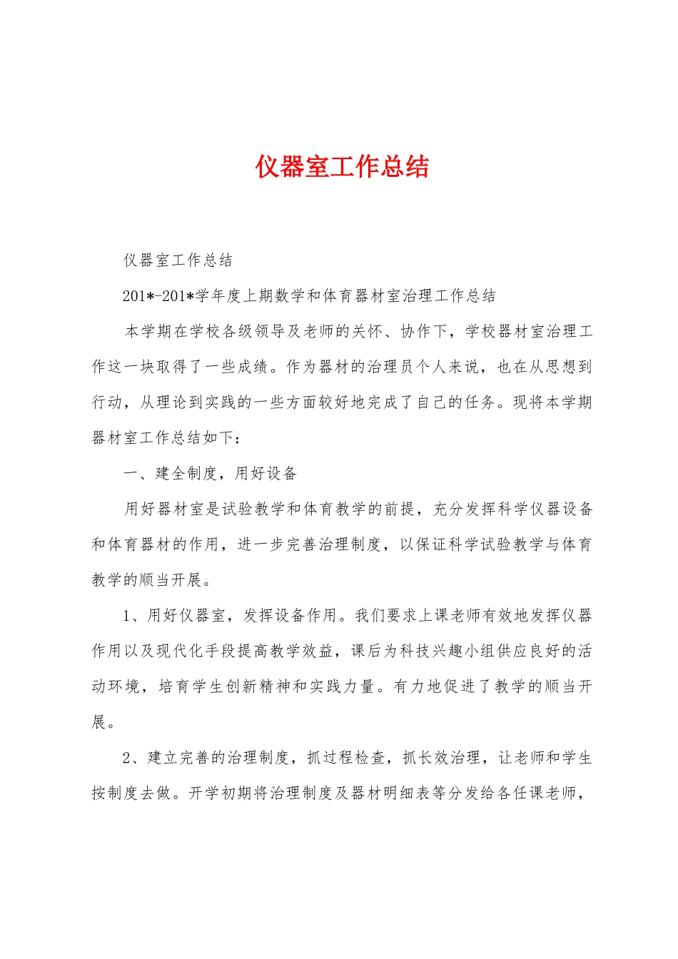 仪器室工作总结_第1页