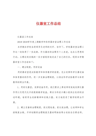 仪器室工作总结
