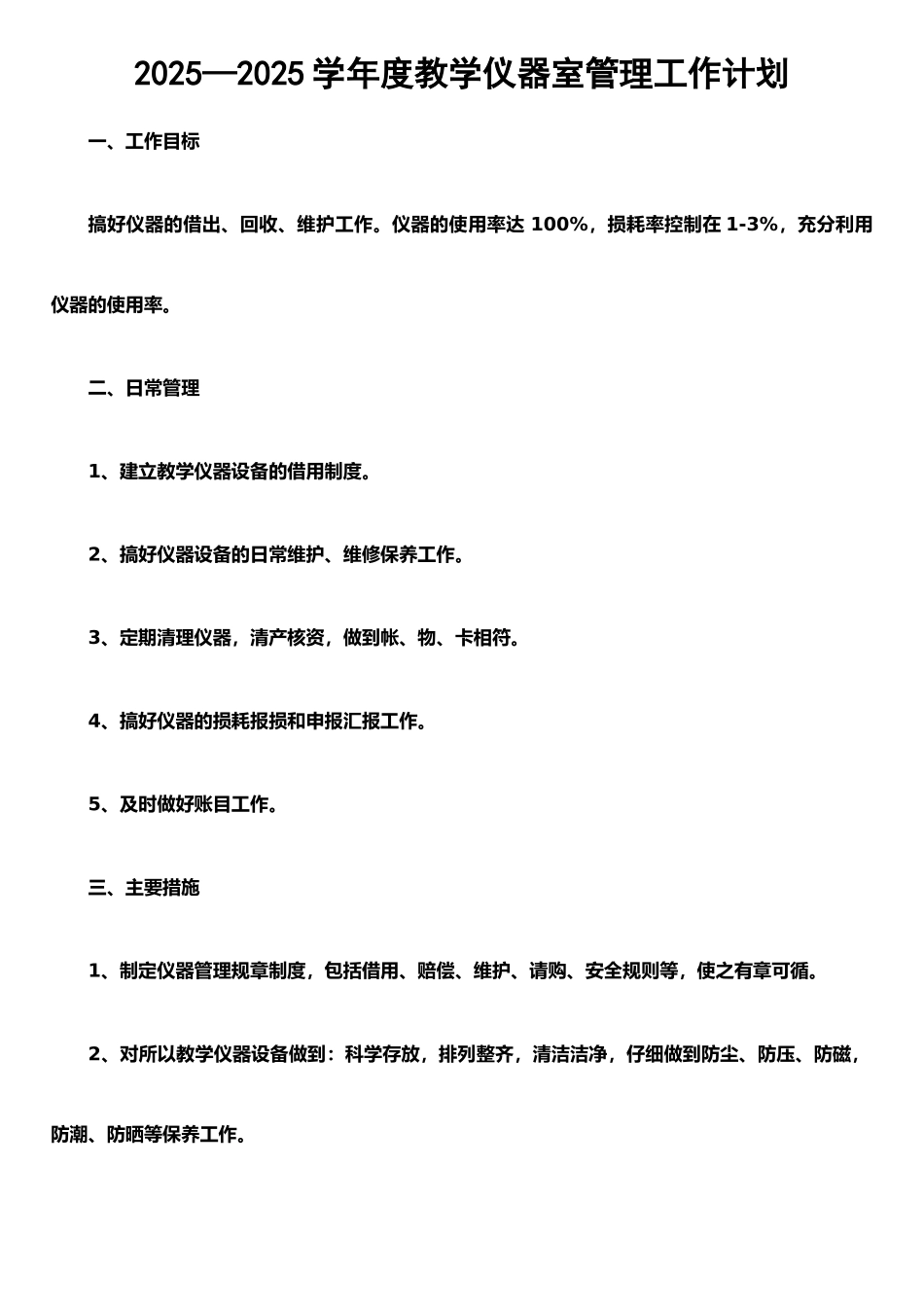 仪器室工作计划_第1页