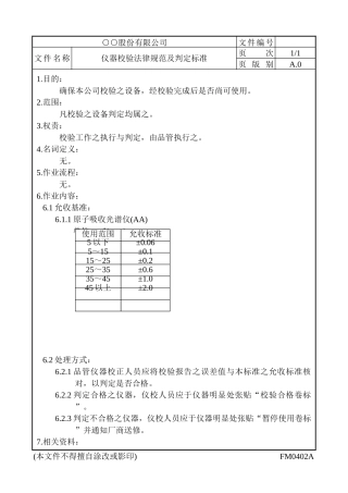 仪器校验规范及判定标准