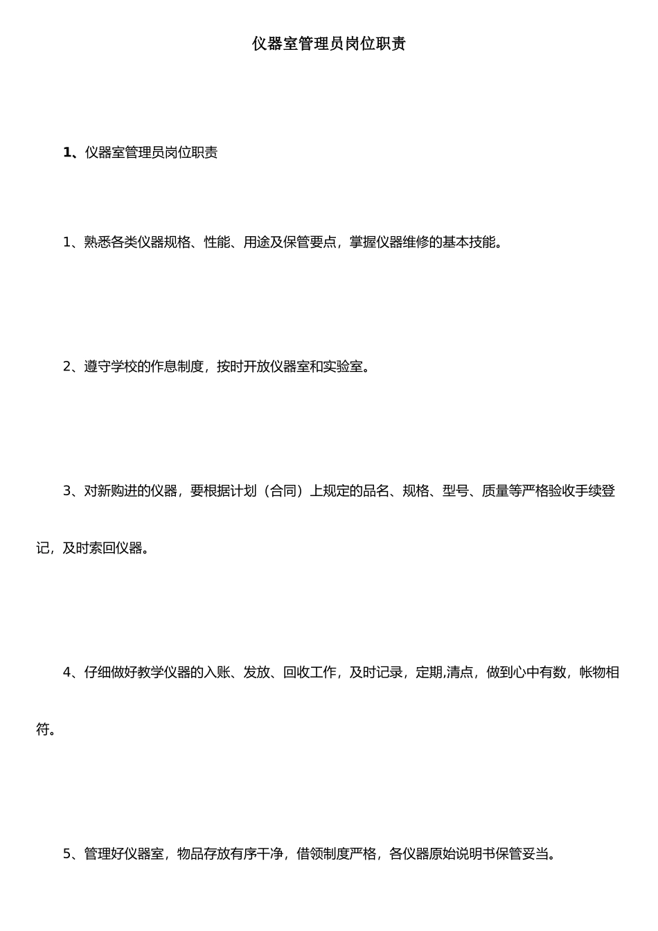 仪器室管理员岗位职责_第1页