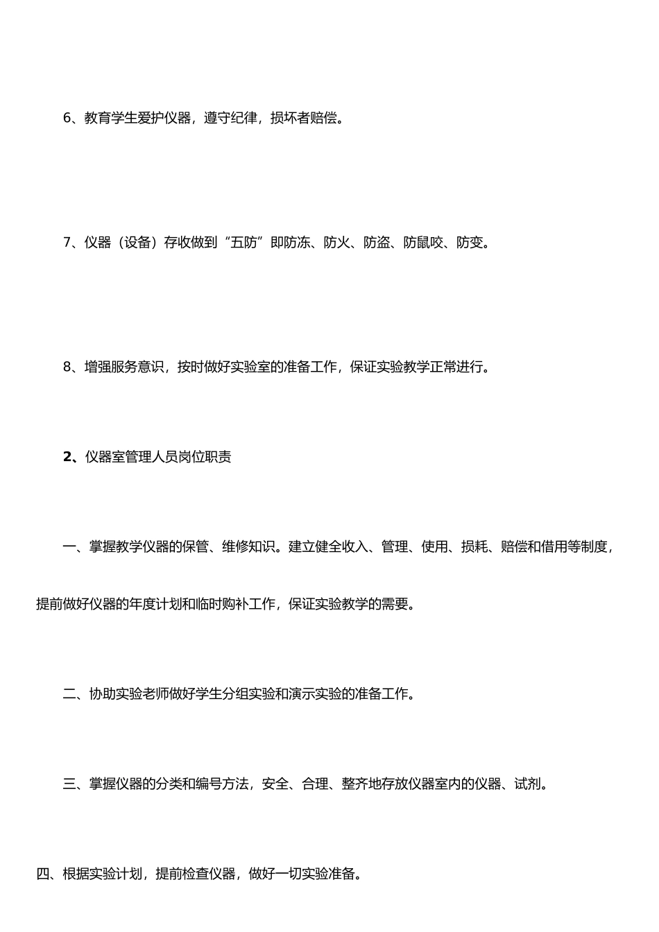 仪器室管理员岗位职责_第2页