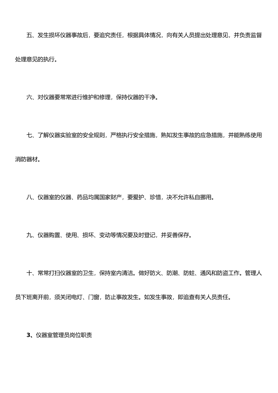 仪器室管理员岗位职责_第3页