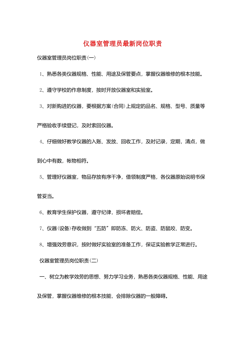 仪器室管理员最新岗位职责_第1页