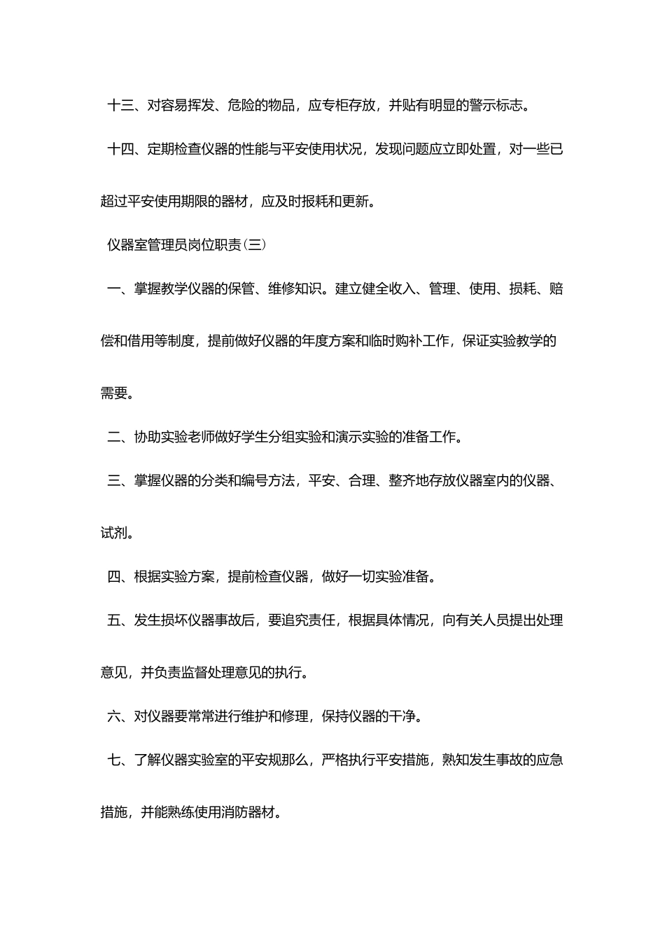 仪器室管理员最新岗位职责_第3页