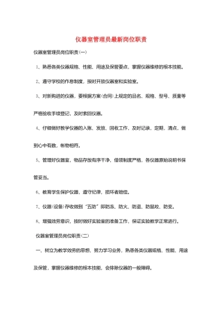 仪器室管理员最新岗位职责