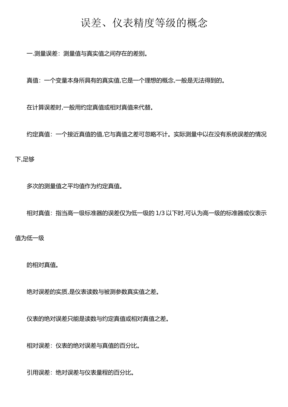 仪器仪表精度等级的划分标准.误差_第1页
