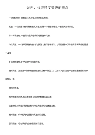 仪器仪表精度等级的划分标准.误差