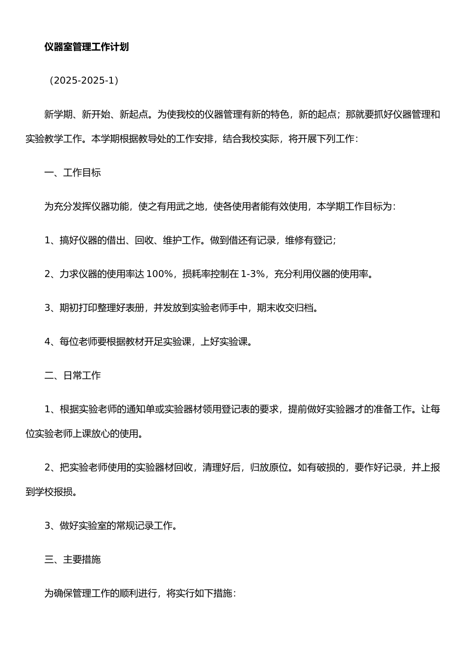 仪器管理工作计划_第1页