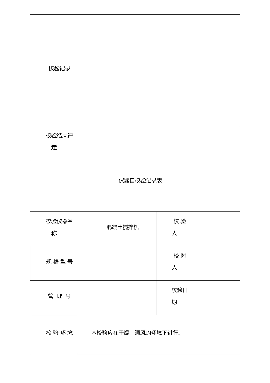 仪器自校验记录表_第2页