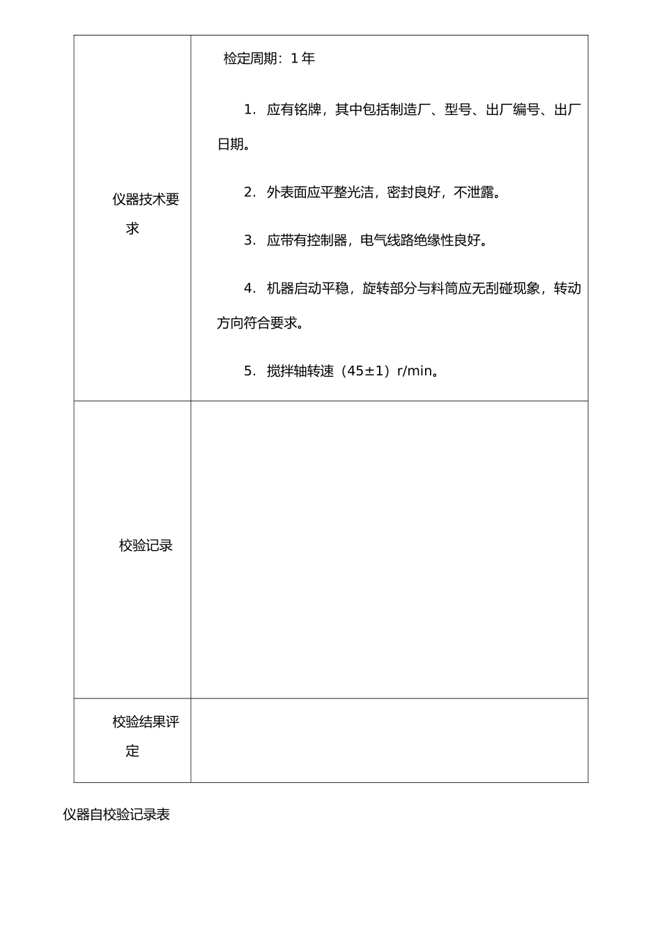 仪器自校验记录表_第3页