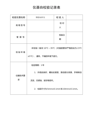 仪器自校验记录表