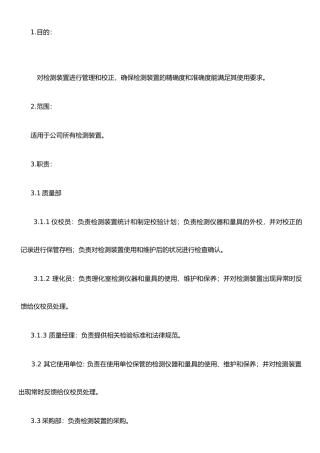 仪器校验管理制度