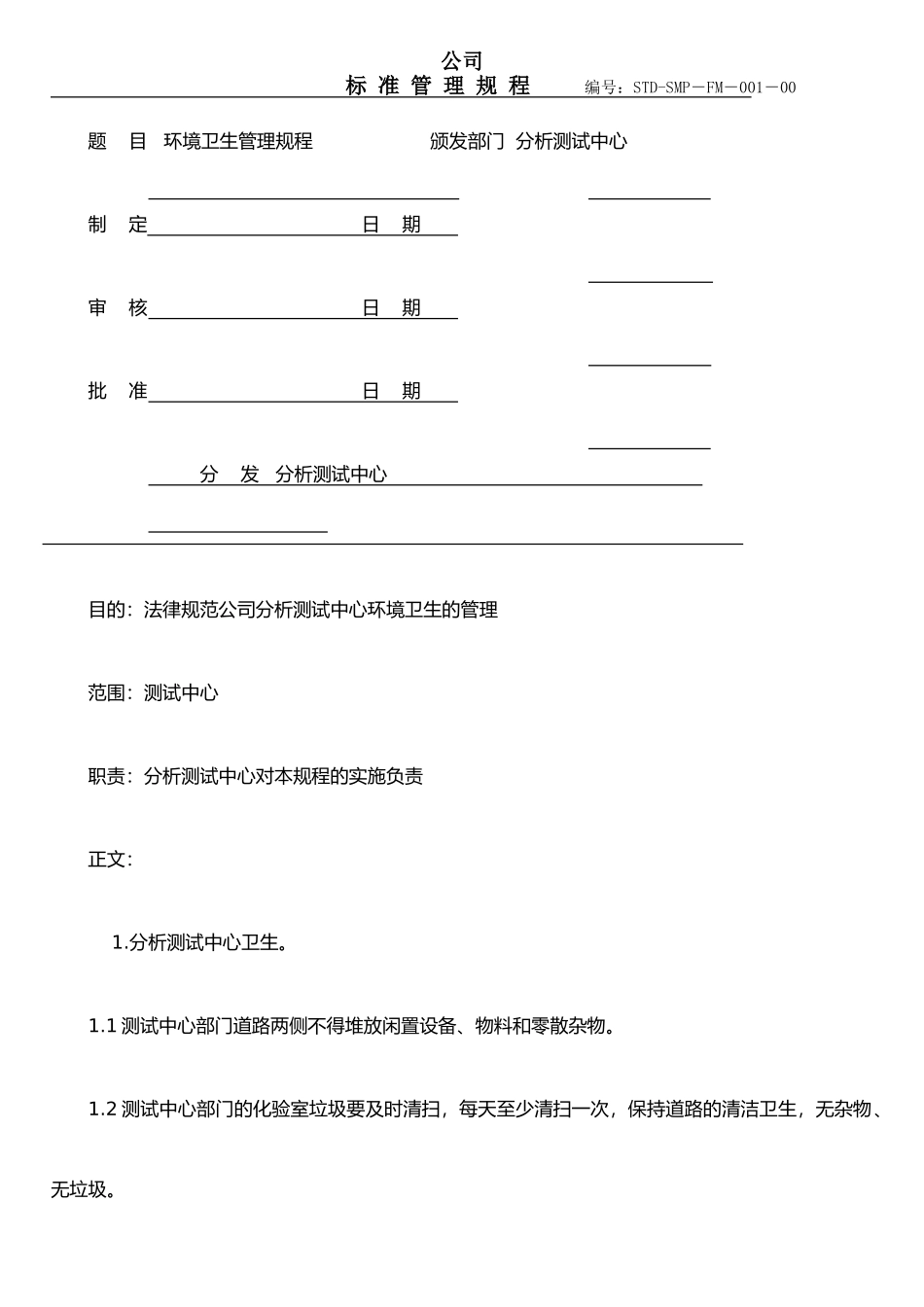 仪器设备使用操作规程管理、操作规程001+环境卫生管理规程_第1页